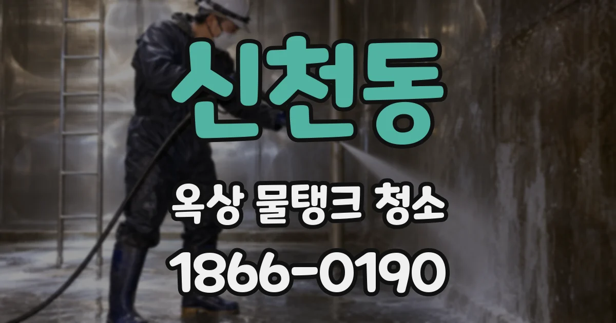 신천동 옥상 물탱크 청소