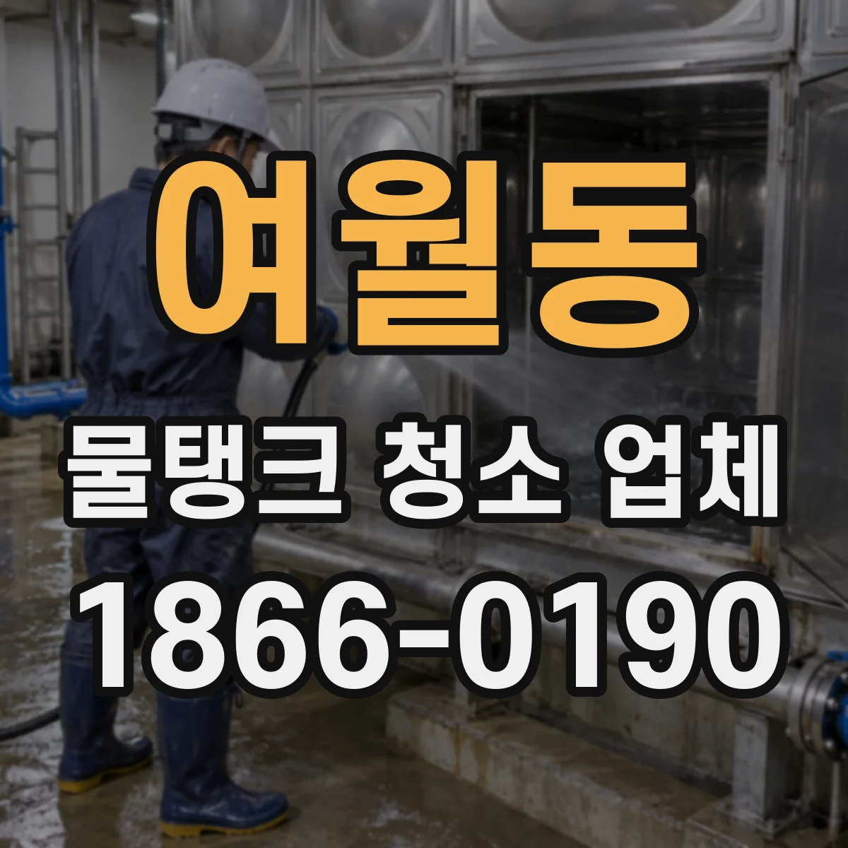 여월동 물탱크 청소 업체