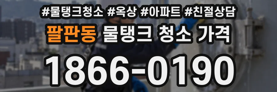 팔판동 물탱크 청소 가격