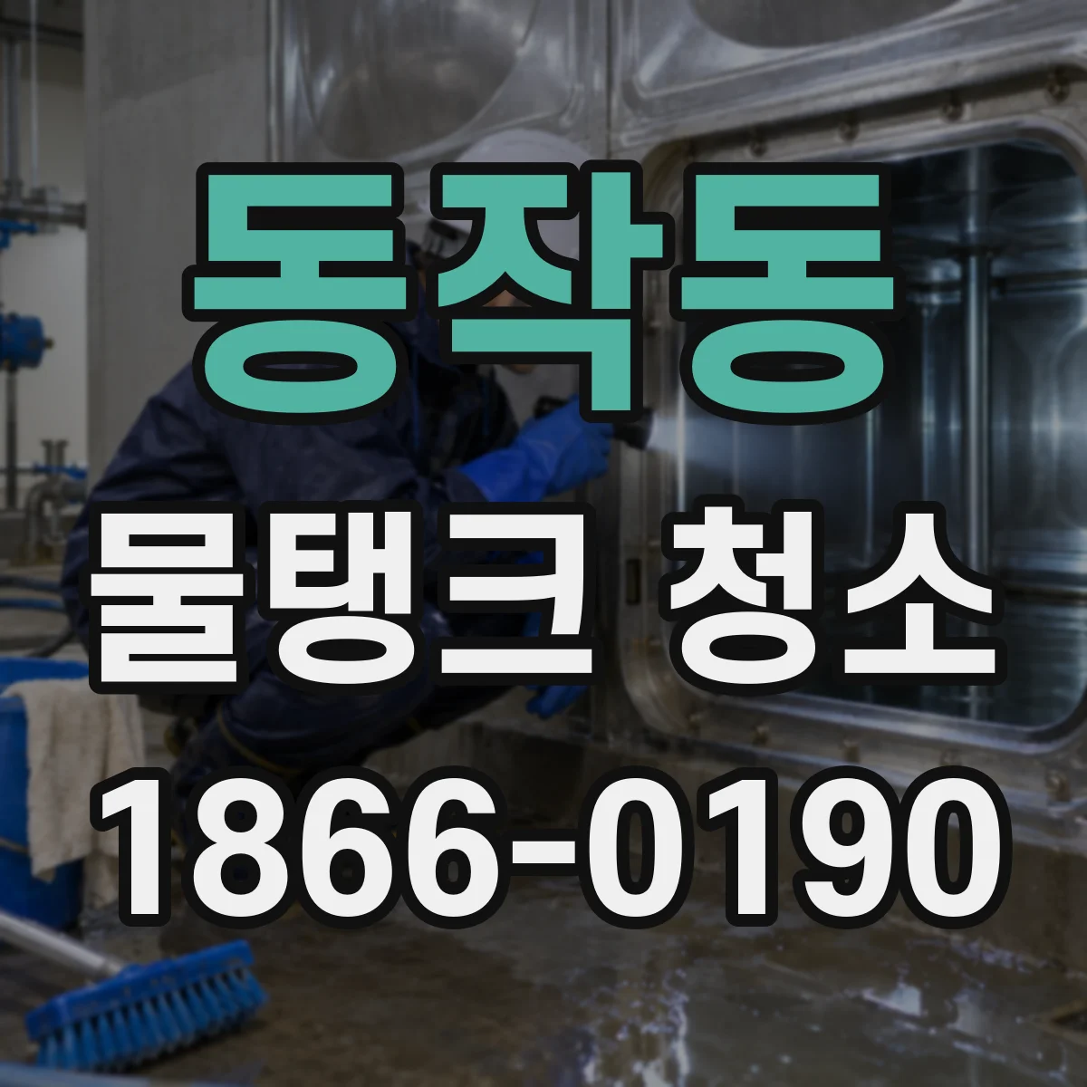 동작동 물탱크 청소
