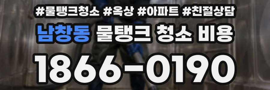 남창동 물탱크 청소 비용