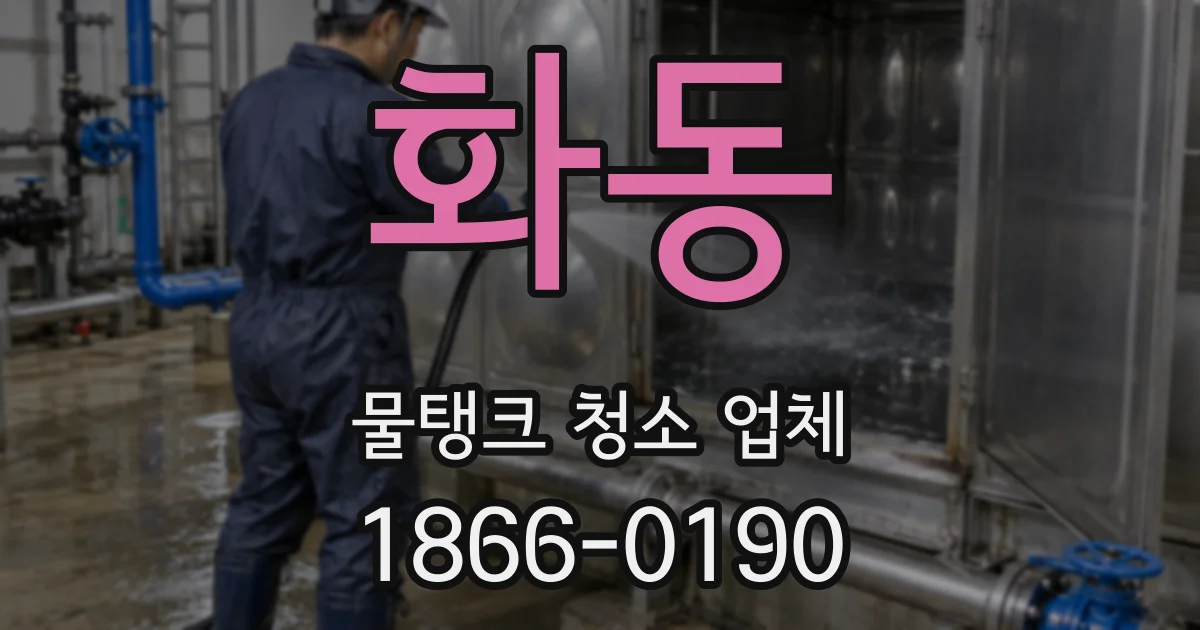 화동 물탱크 청소 업체