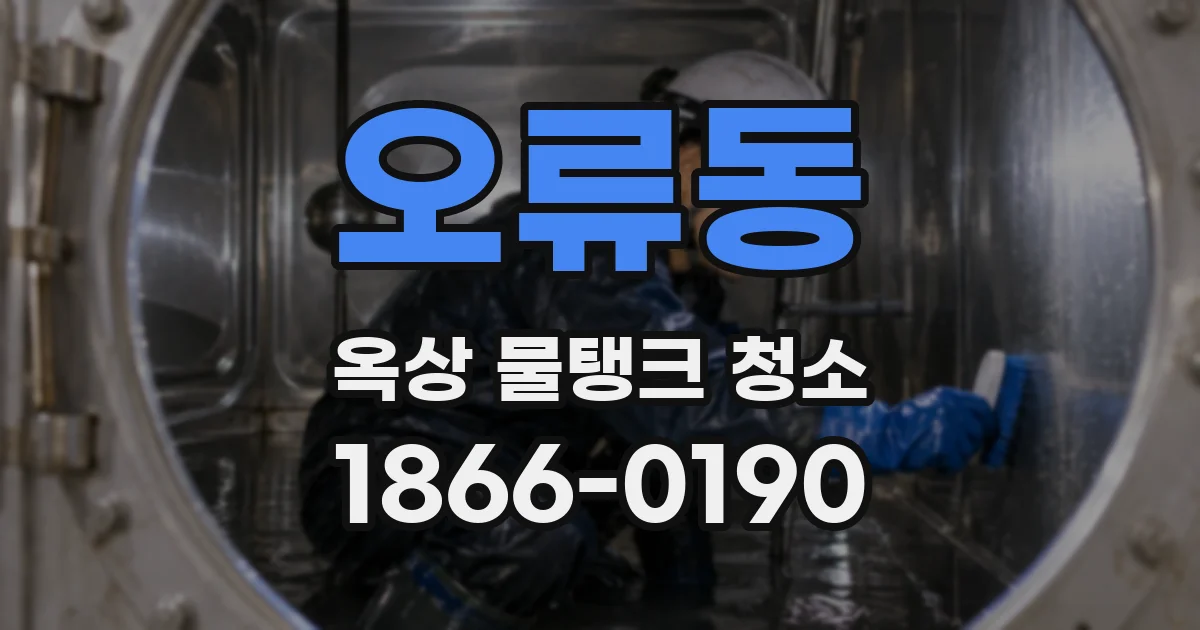 오류동 옥상 물탱크 청소