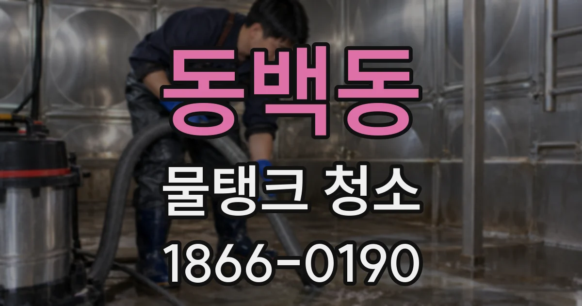 동백동 물탱크 청소