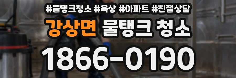 강상면 물탱크 청소