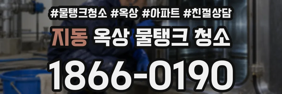 지동 옥상 물탱크 청소