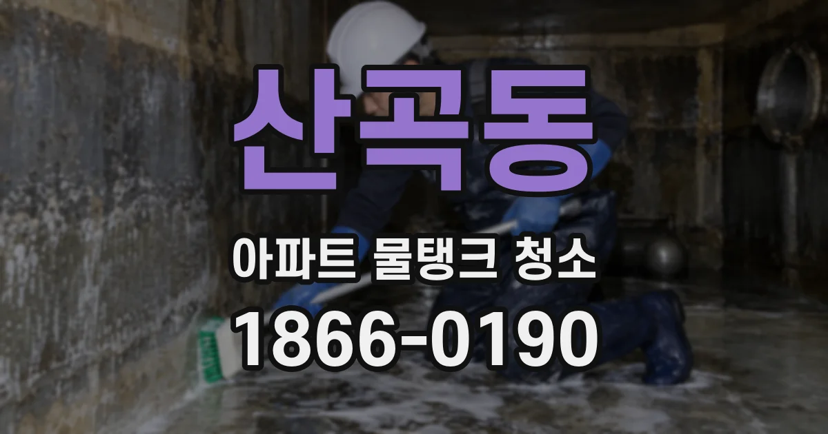 산곡동 아파트 물탱크 청소