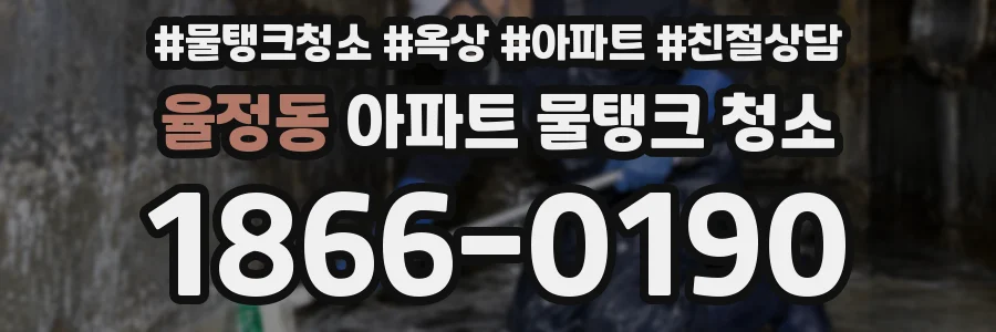 율정동 아파트 물탱크 청소
