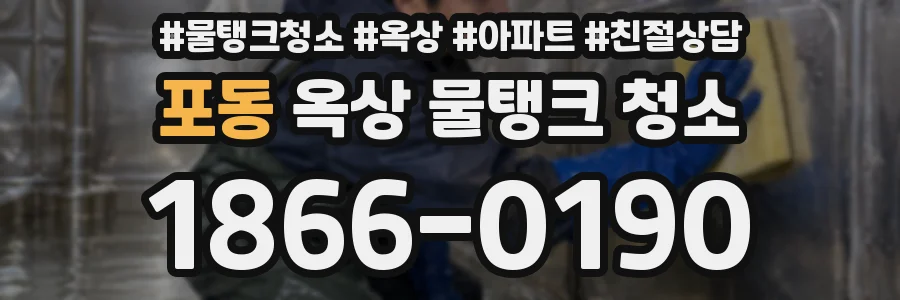 포동 옥상 물탱크 청소