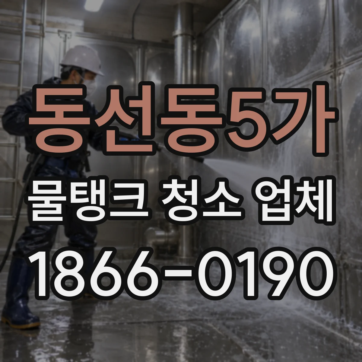 동선동5가 물탱크 청소 업체