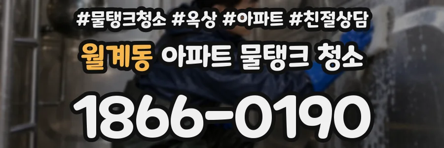 월계동 아파트 물탱크 청소