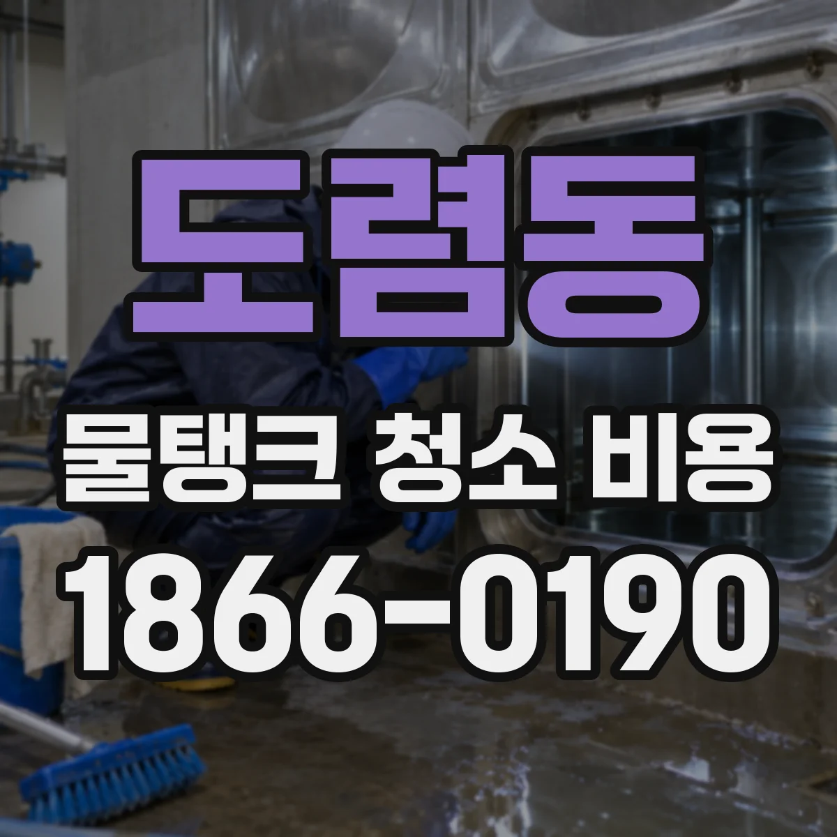도렴동 물탱크 청소 비용