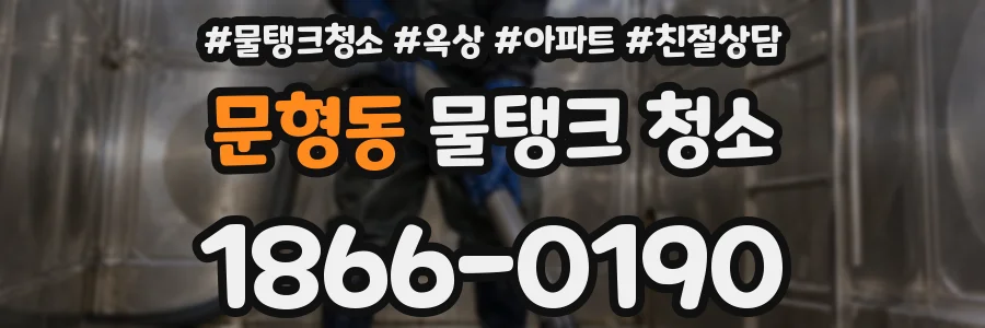 문형동 물탱크 청소