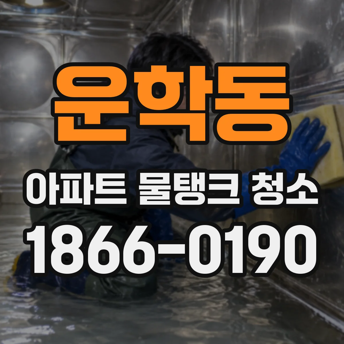 운학동 아파트 물탱크 청소