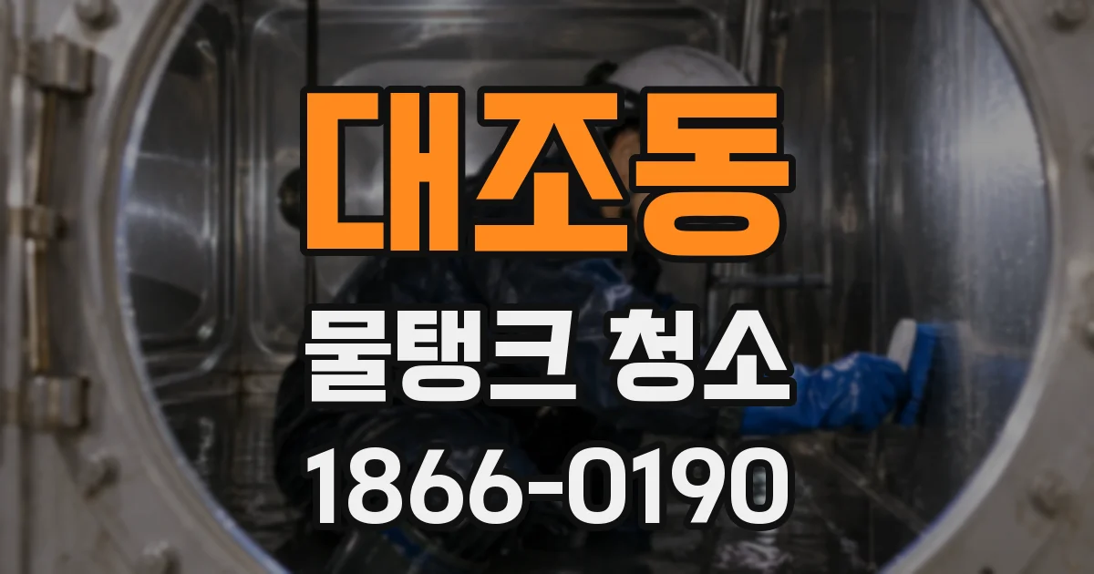 대조동 물탱크 청소
