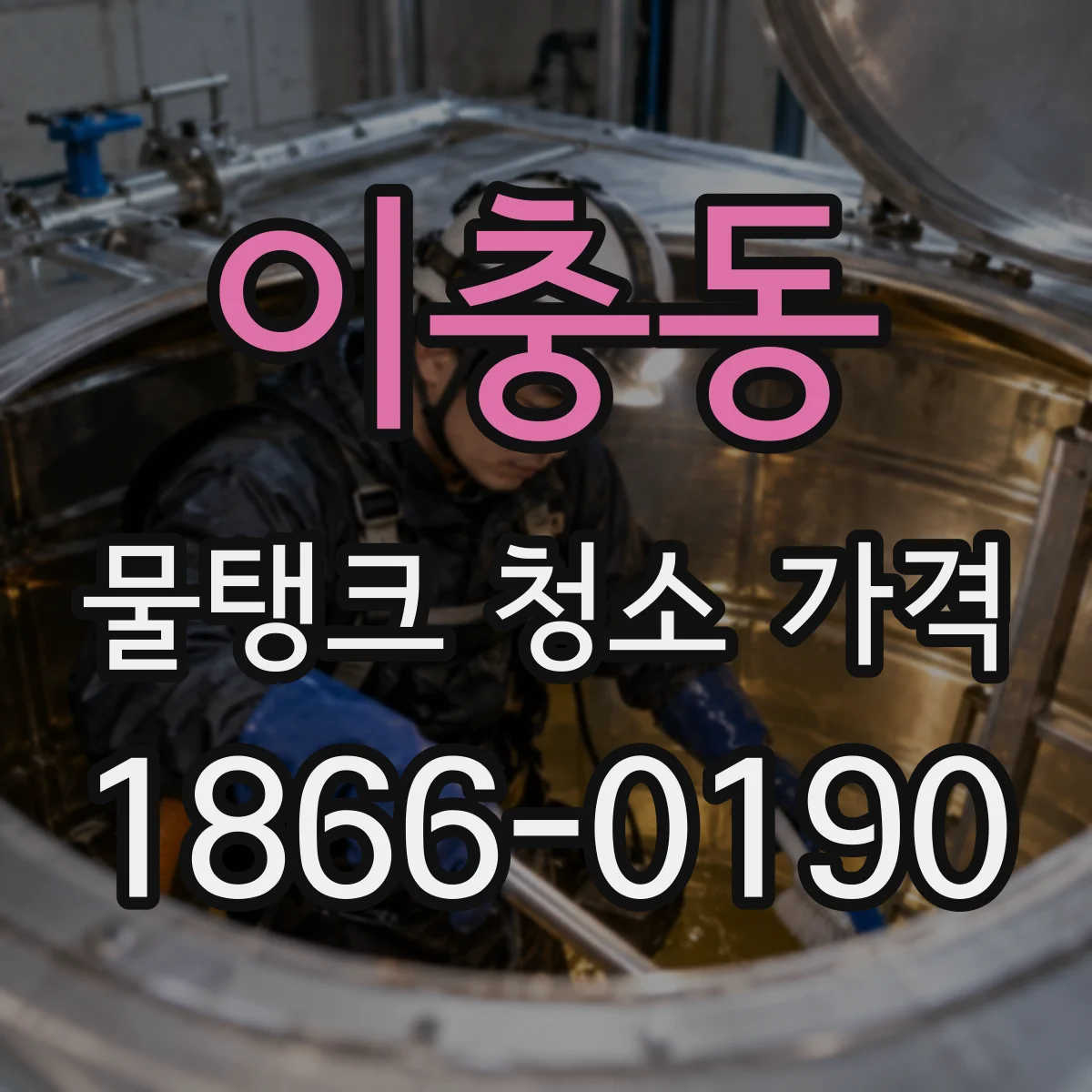 이충동 물탱크 청소 가격