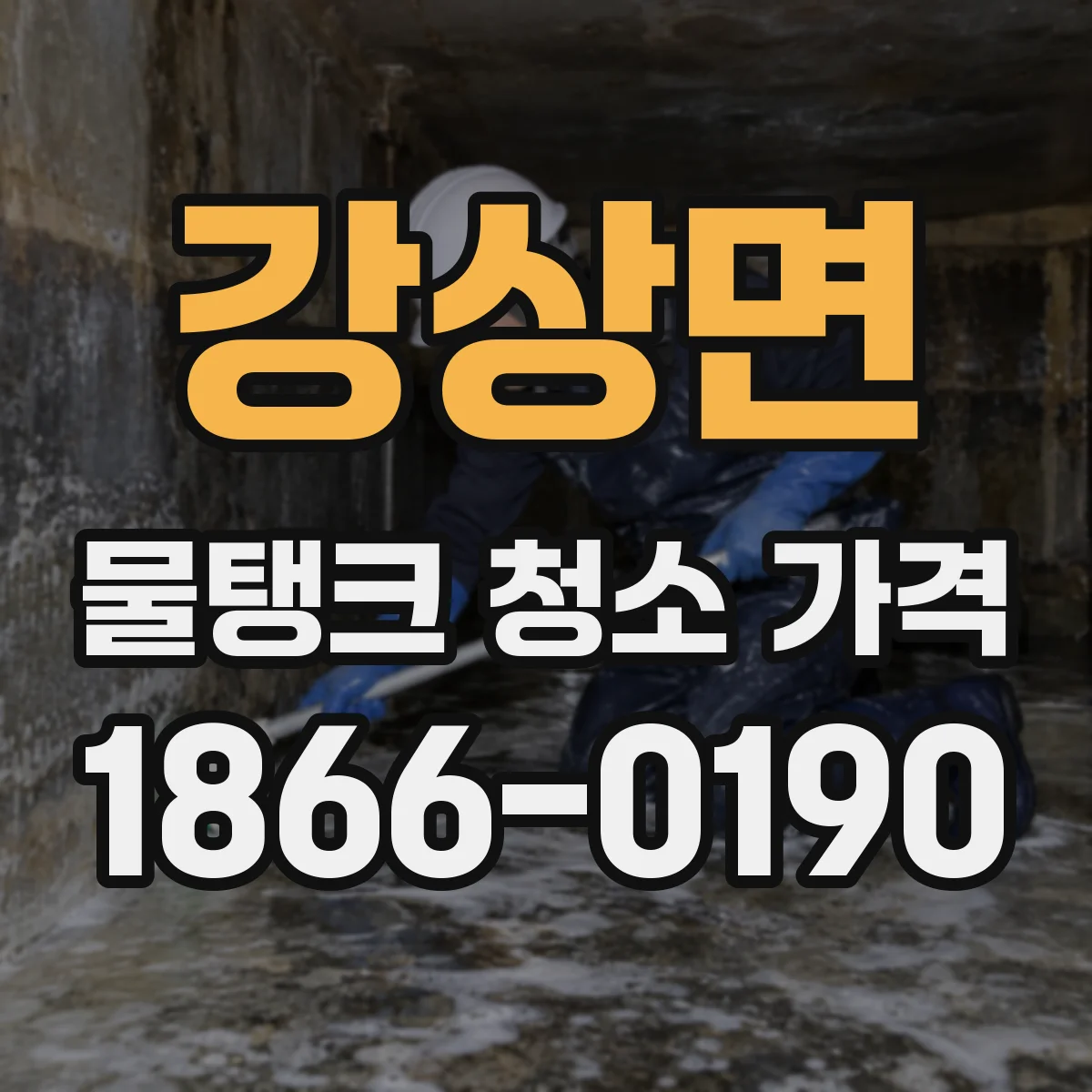 강상면 물탱크 청소 가격 계산법: 수질 검사 결과 반영 방식