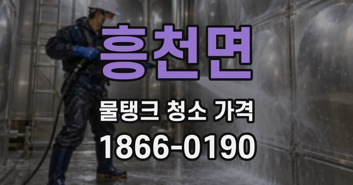 흥천면 물탱크 청소 가격