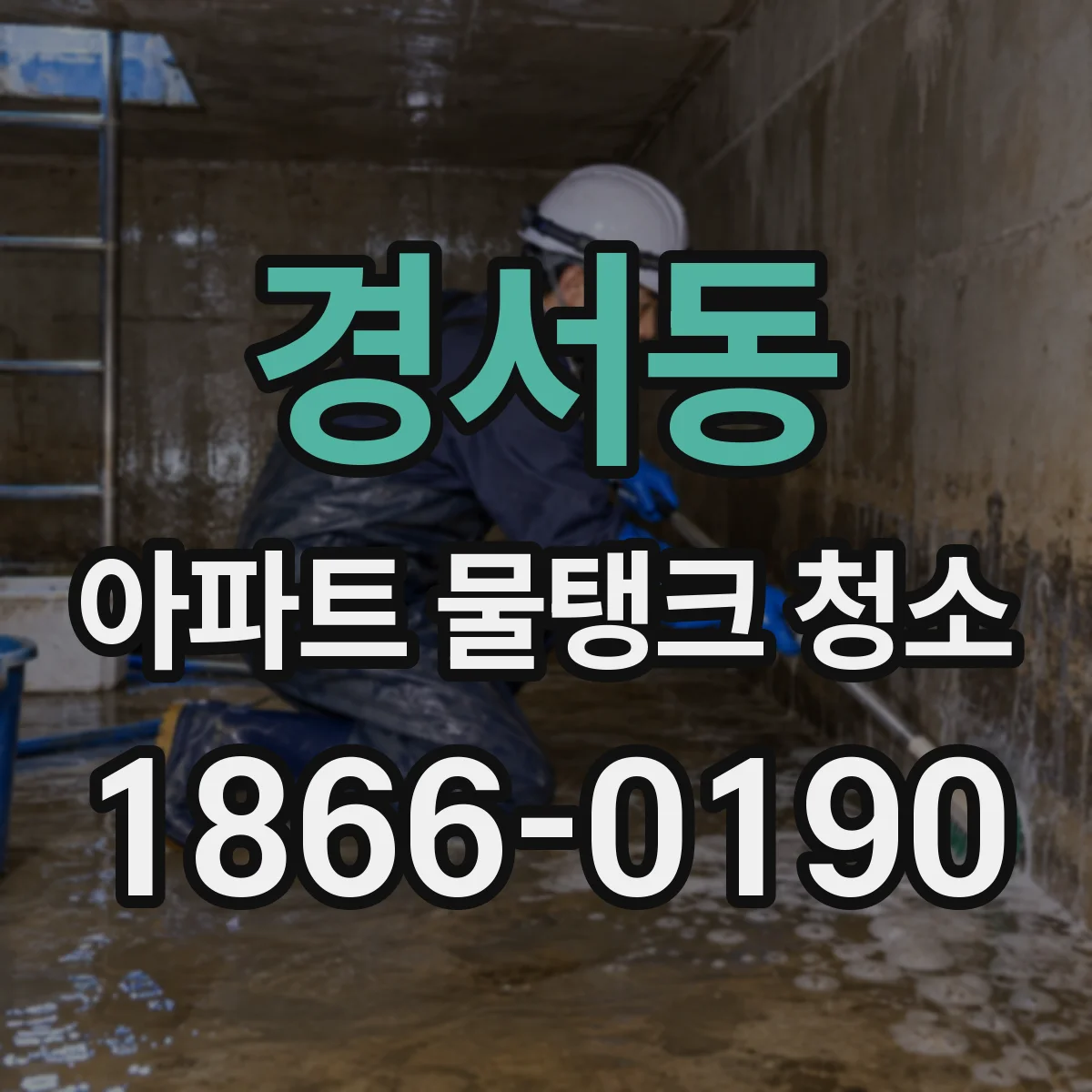 경서동 아파트 물탱크 청소