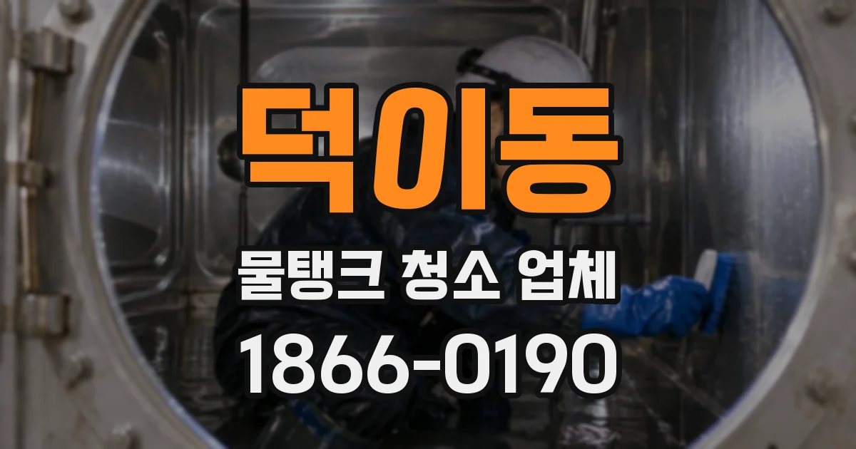 덕이동 물탱크 청소 업체