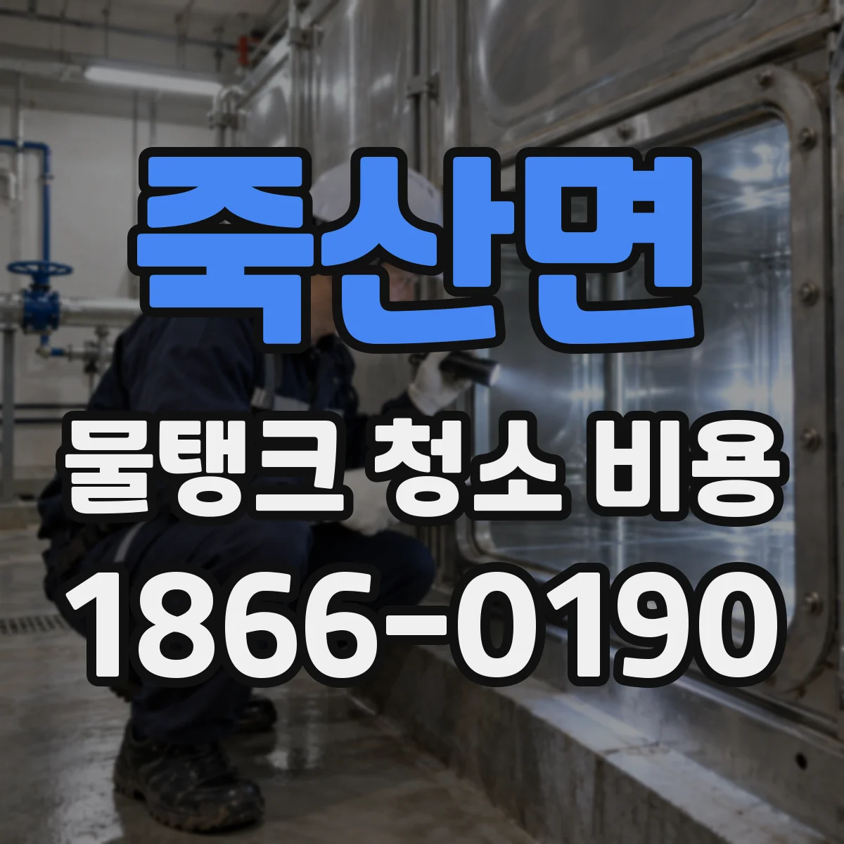 죽산면 물탱크 청소 비용
