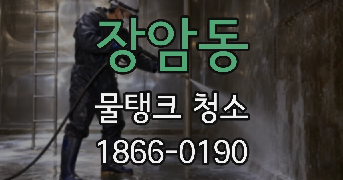 장암동 물탱크 청소