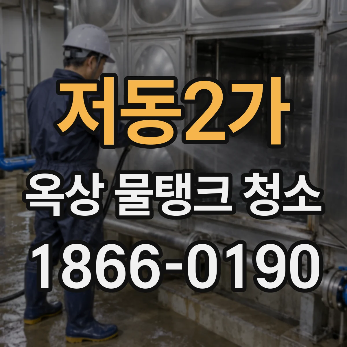 저동2가 옥상 물탱크 청소