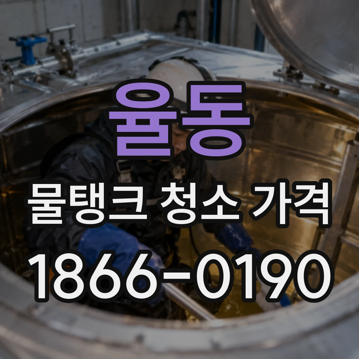 율동 물탱크 청소 가격