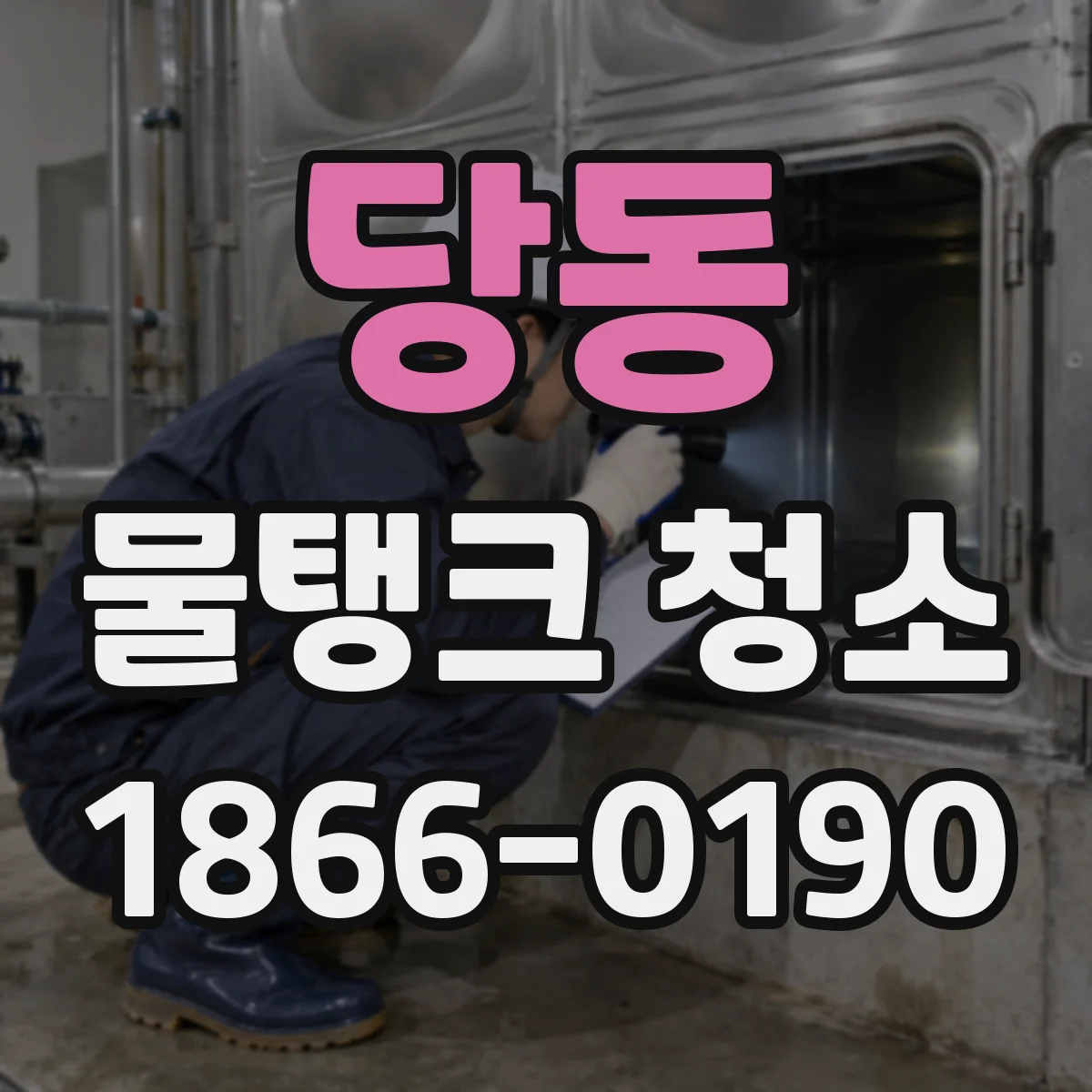 당동 물탱크 청소