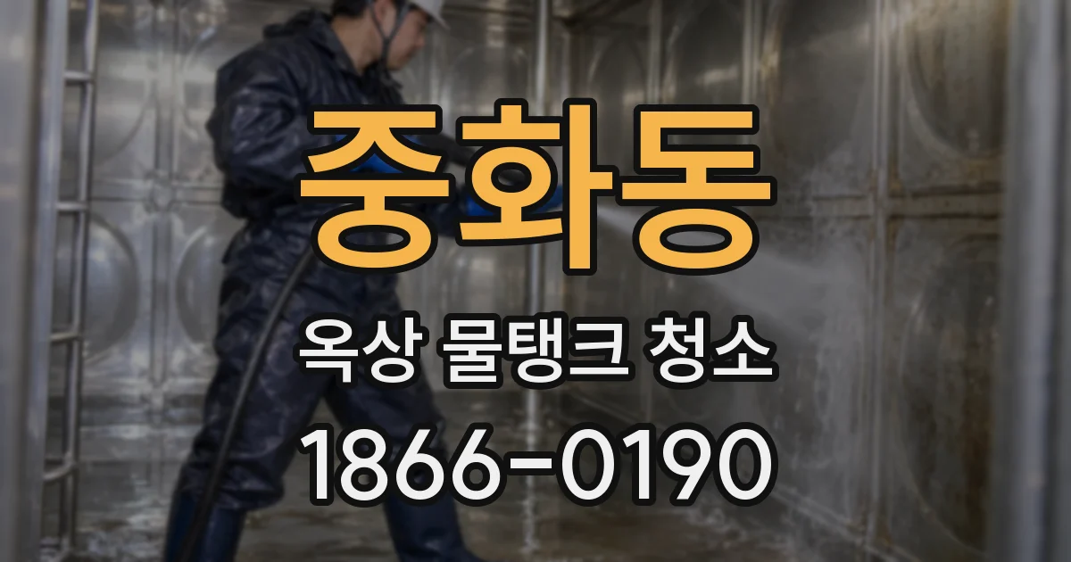 중화동 옥상 물탱크 청소