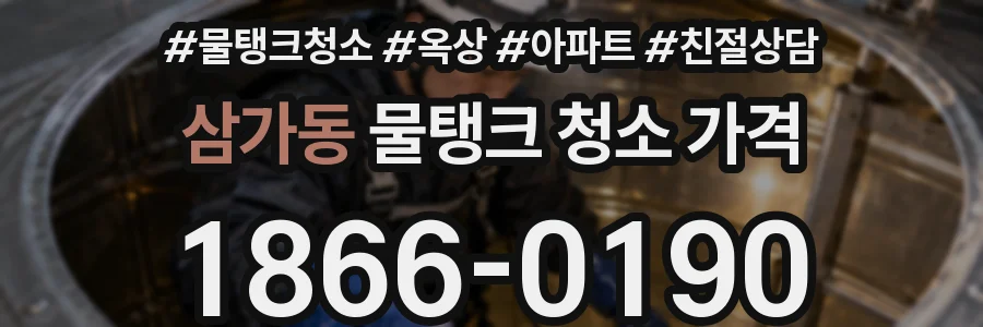 삼가동 물탱크 청소 가격