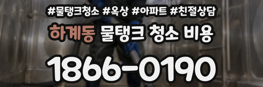 하계동 물탱크 청소 비용