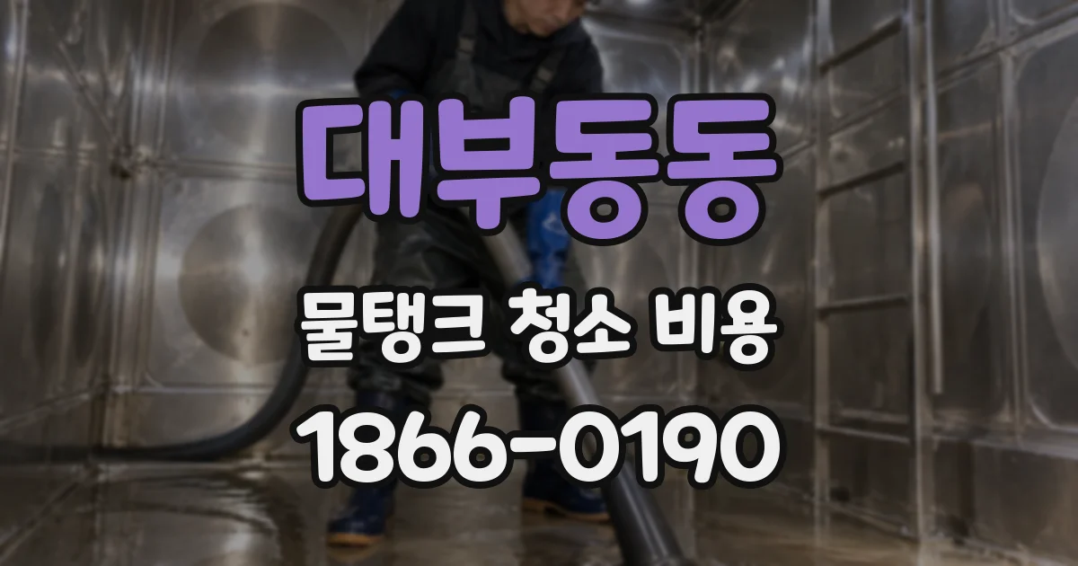 대부동동 물탱크 청소 비용