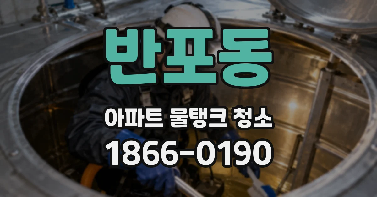 반포동 아파트 물탱크 청소