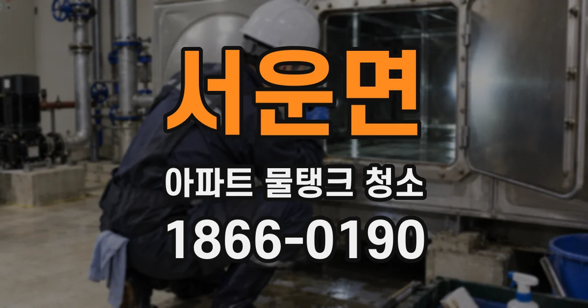 서운면 아파트 물탱크 청소