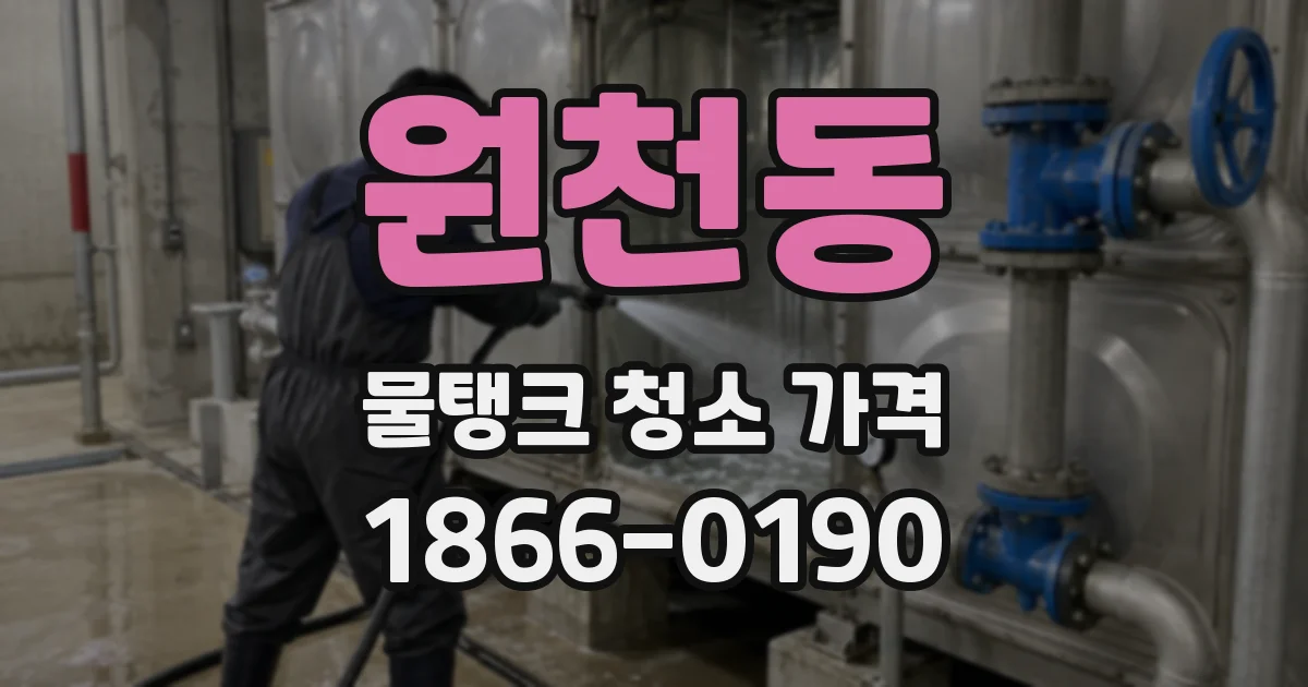 원천동 물탱크 청소 가격