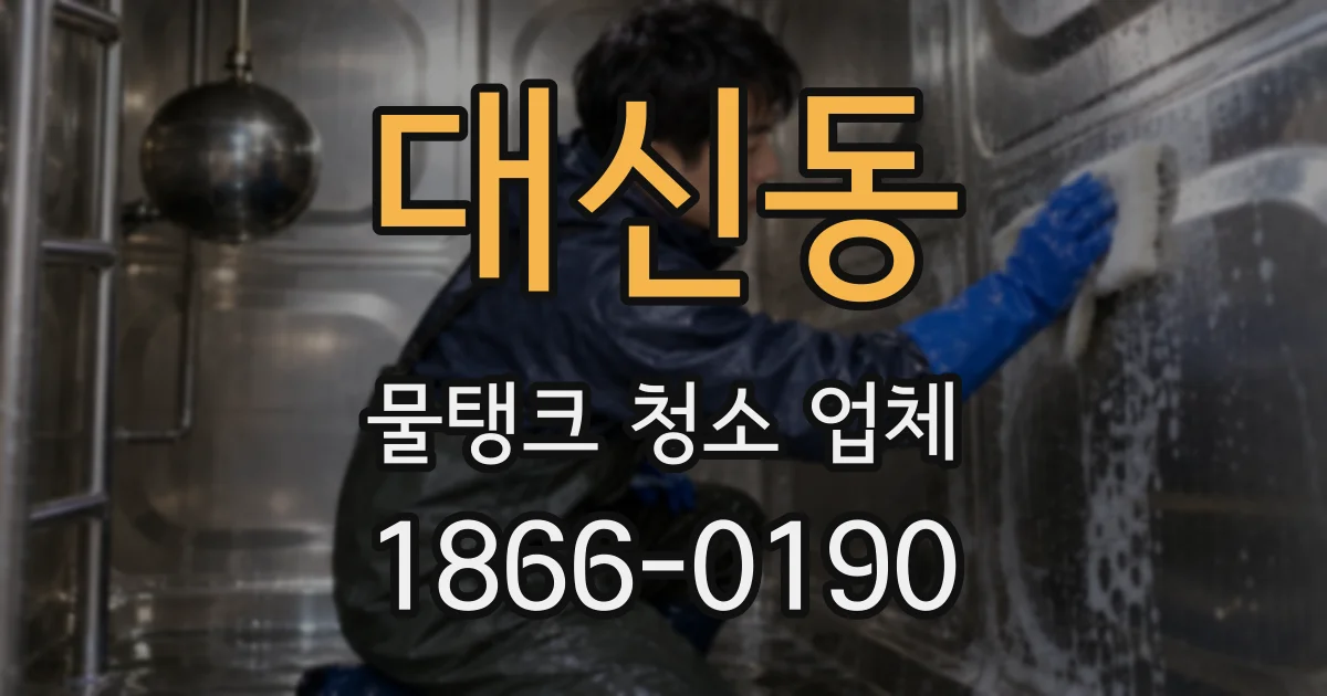 대신동 물탱크 청소 업체