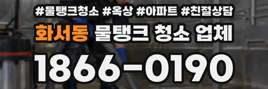 화서동 물탱크 청소 업체