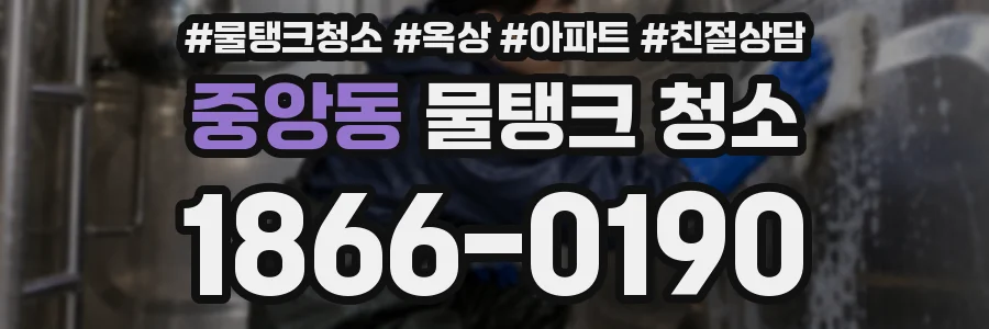 중앙동 물탱크 청소