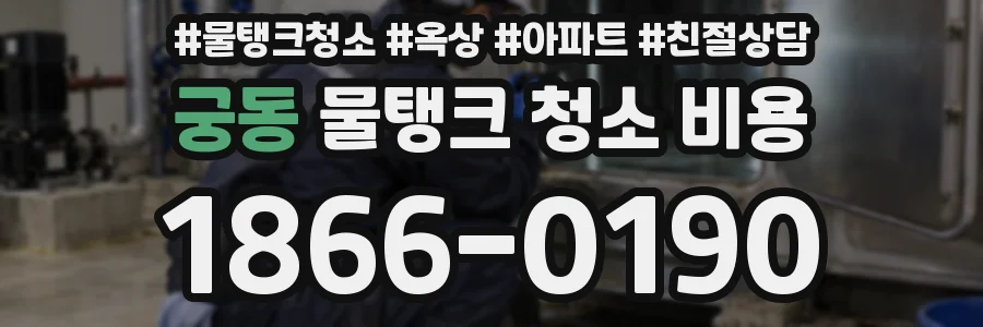 궁동 물탱크 청소 비용
