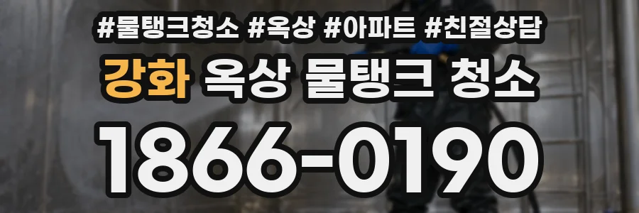 강화 옥상 물탱크 청소