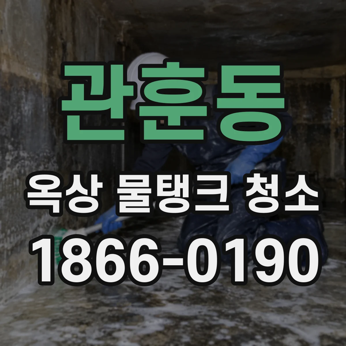 관훈동 옥상 물탱크 청소