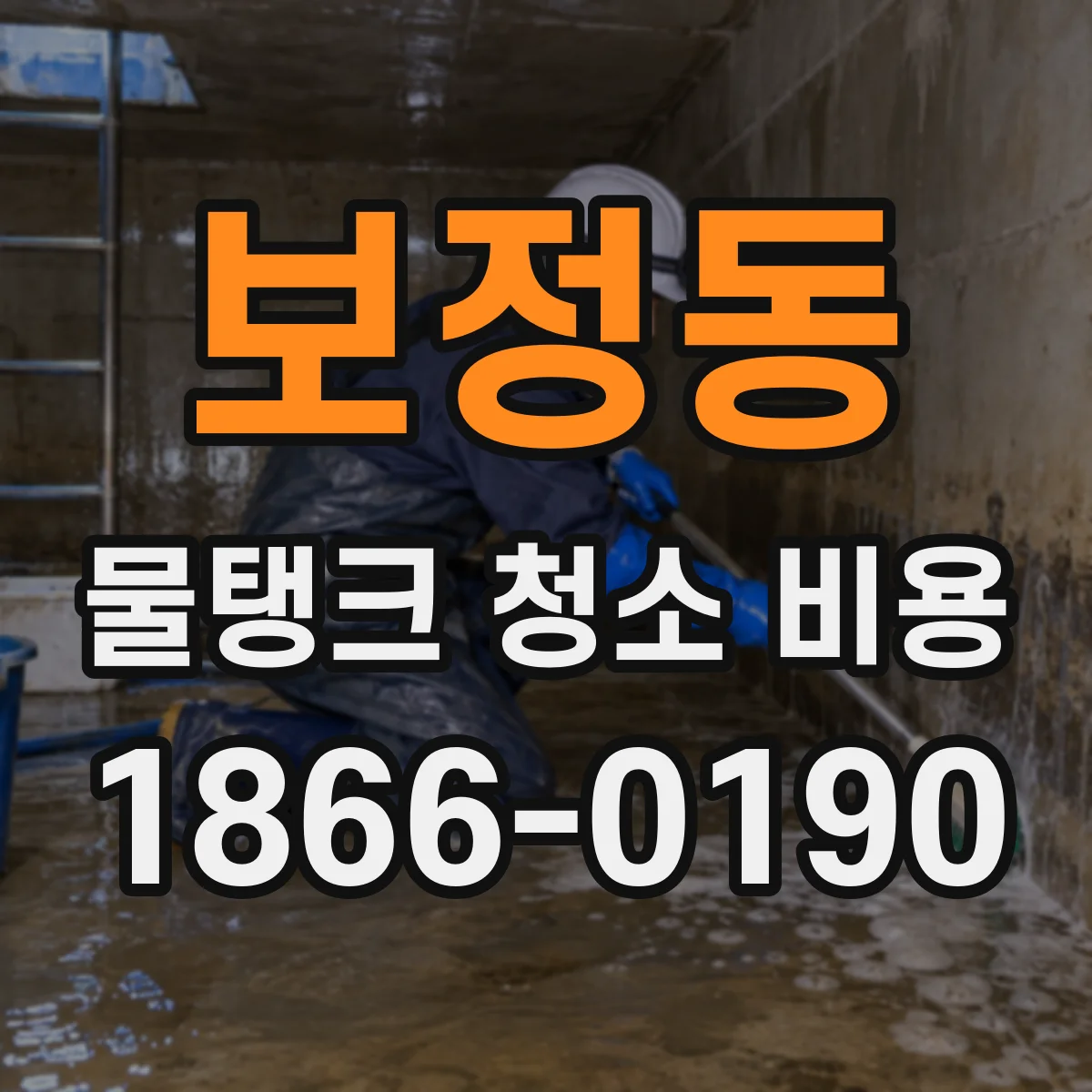 보정동 물탱크 청소 비용