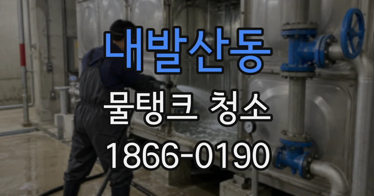 내발산동 물탱크 청소