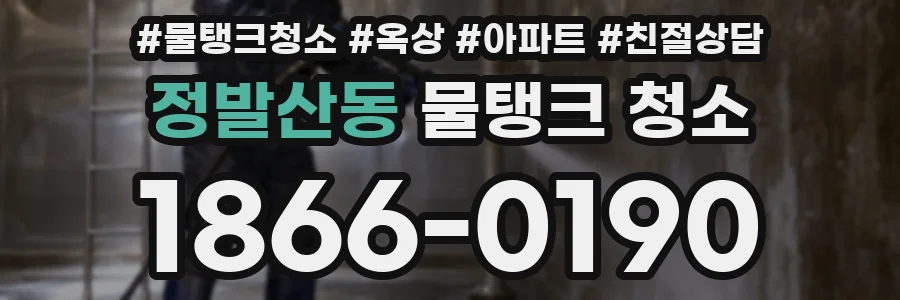 정발산동 물탱크 청소