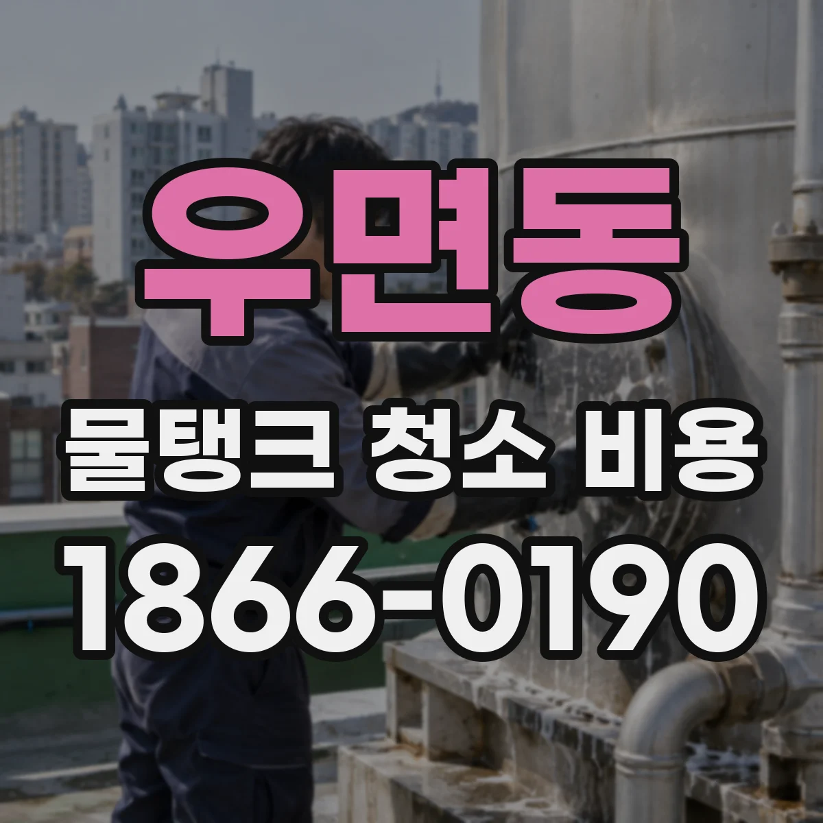 우면동 물탱크 청소 비용