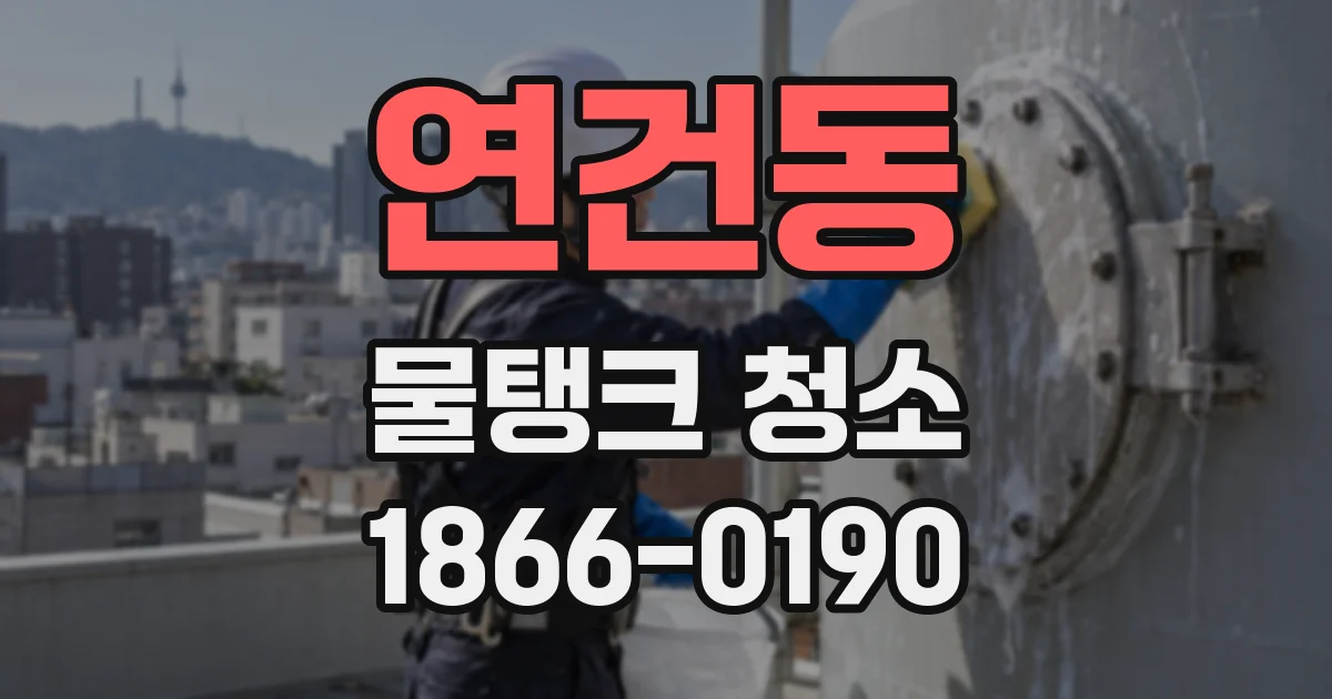 연건동 물탱크 청소
