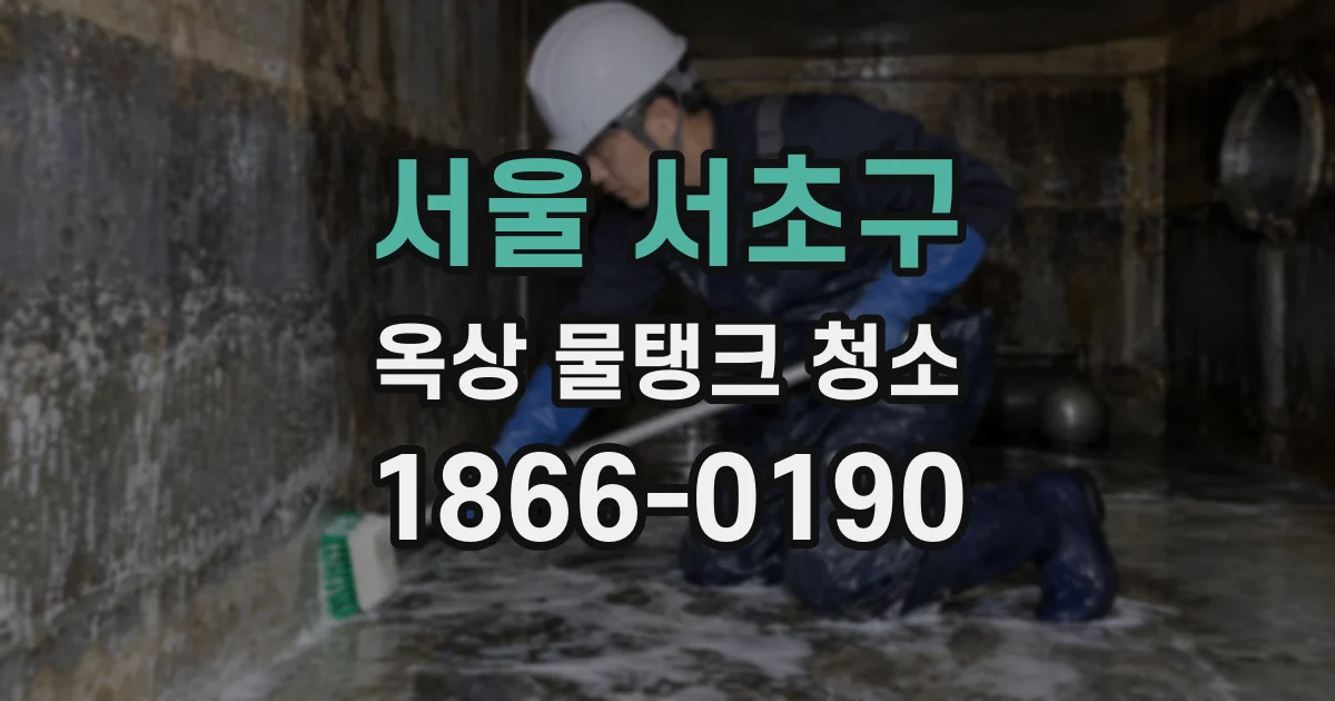 서울 서초구 옥상 물탱크 청소