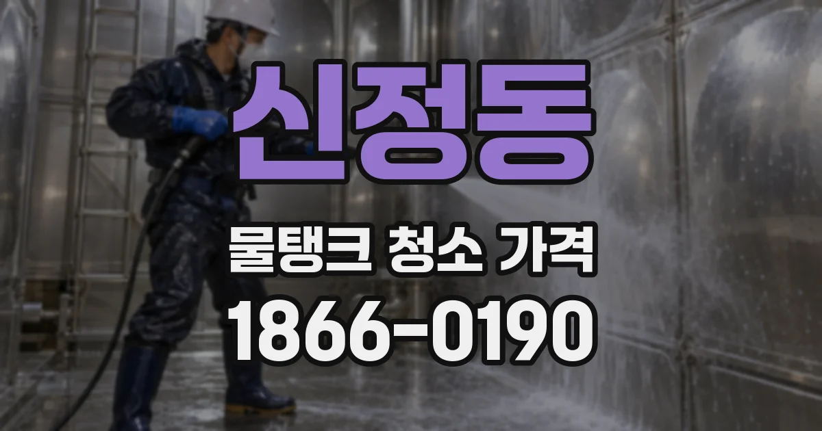 신정동 물탱크 청소 가격