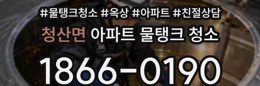 청산면 아파트 물탱크 청소